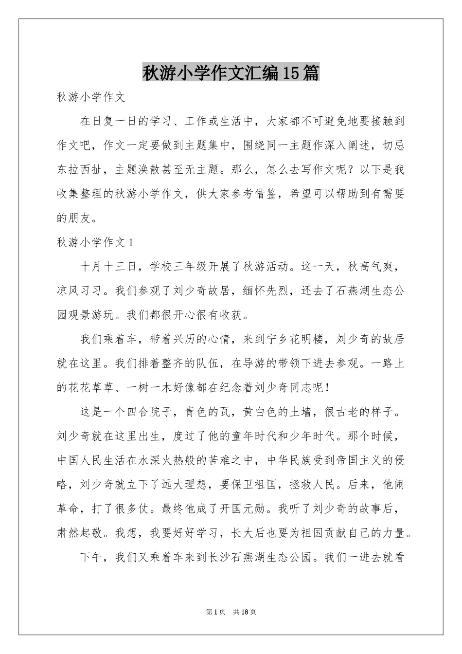秋游小学作文汇编15篇_第1页