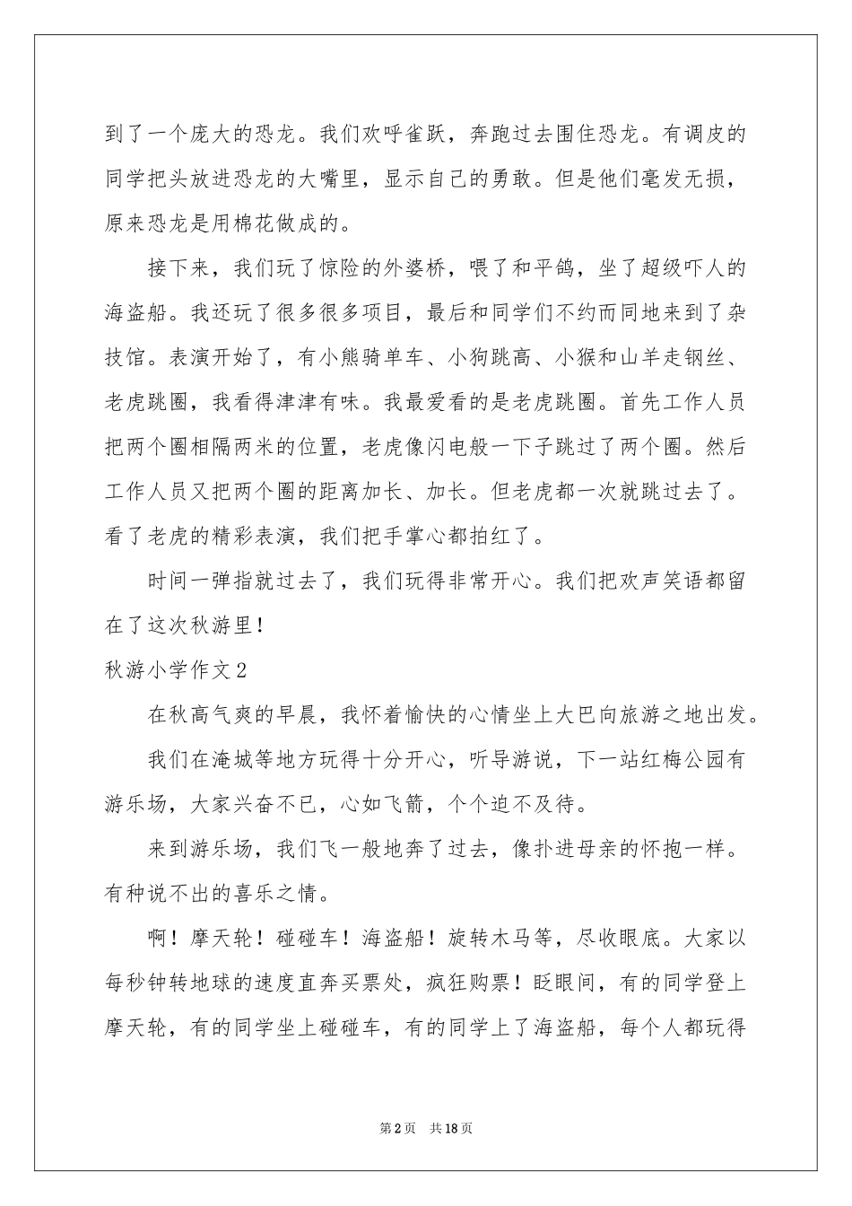 秋游小学作文汇编15篇_第2页