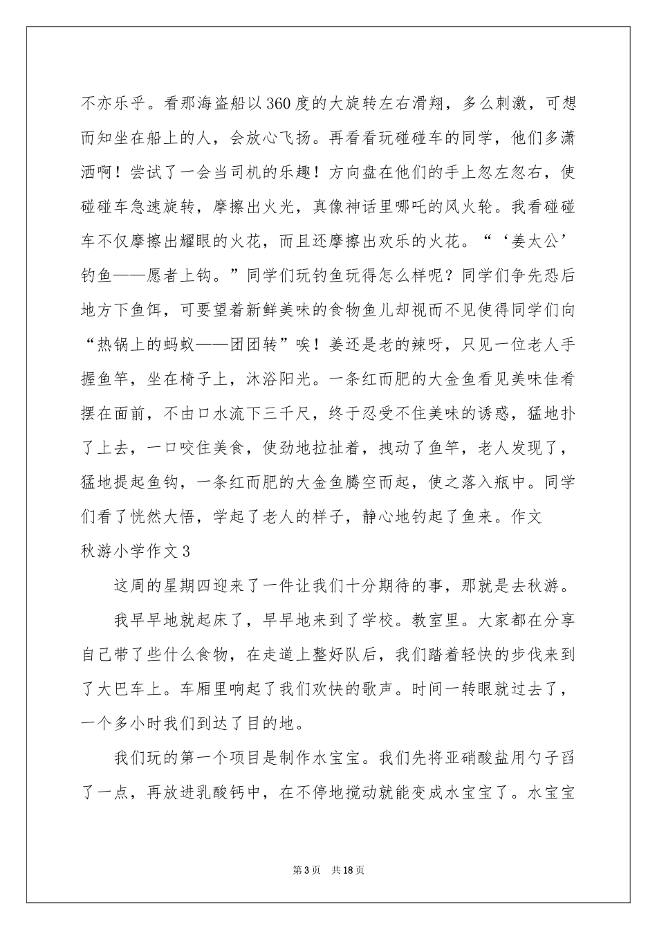 秋游小学作文汇编15篇_第3页