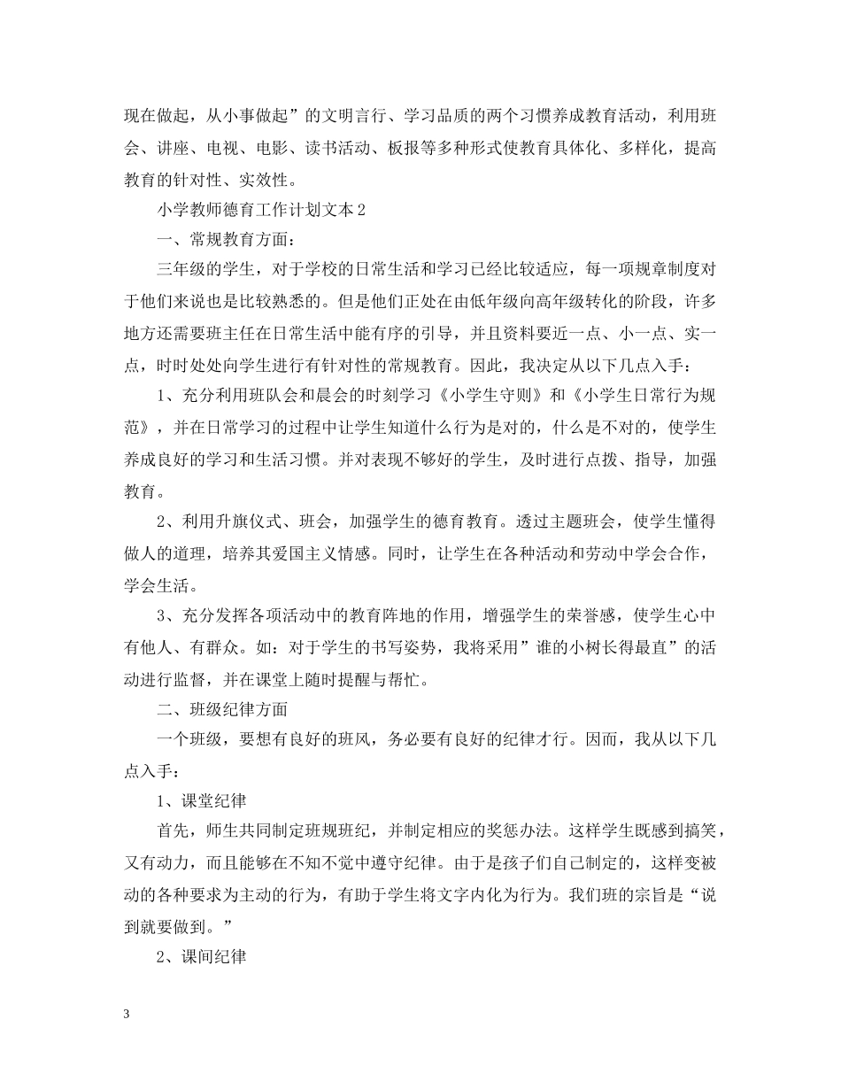小学教师德育工作计划文本 _第3页