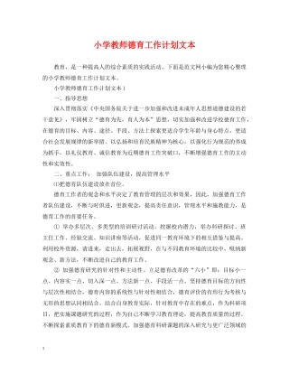 小学教师德育工作计划文本 