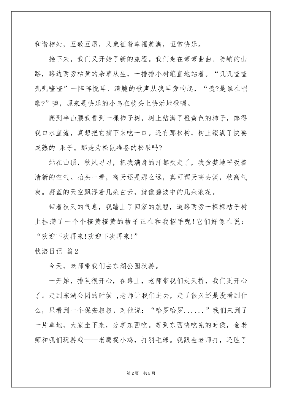 秋游日记范本集锦6篇_第2页