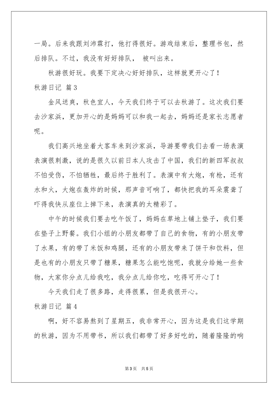 秋游日记范本集锦6篇_第3页