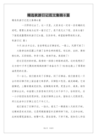 秋游日记范本集锦6篇