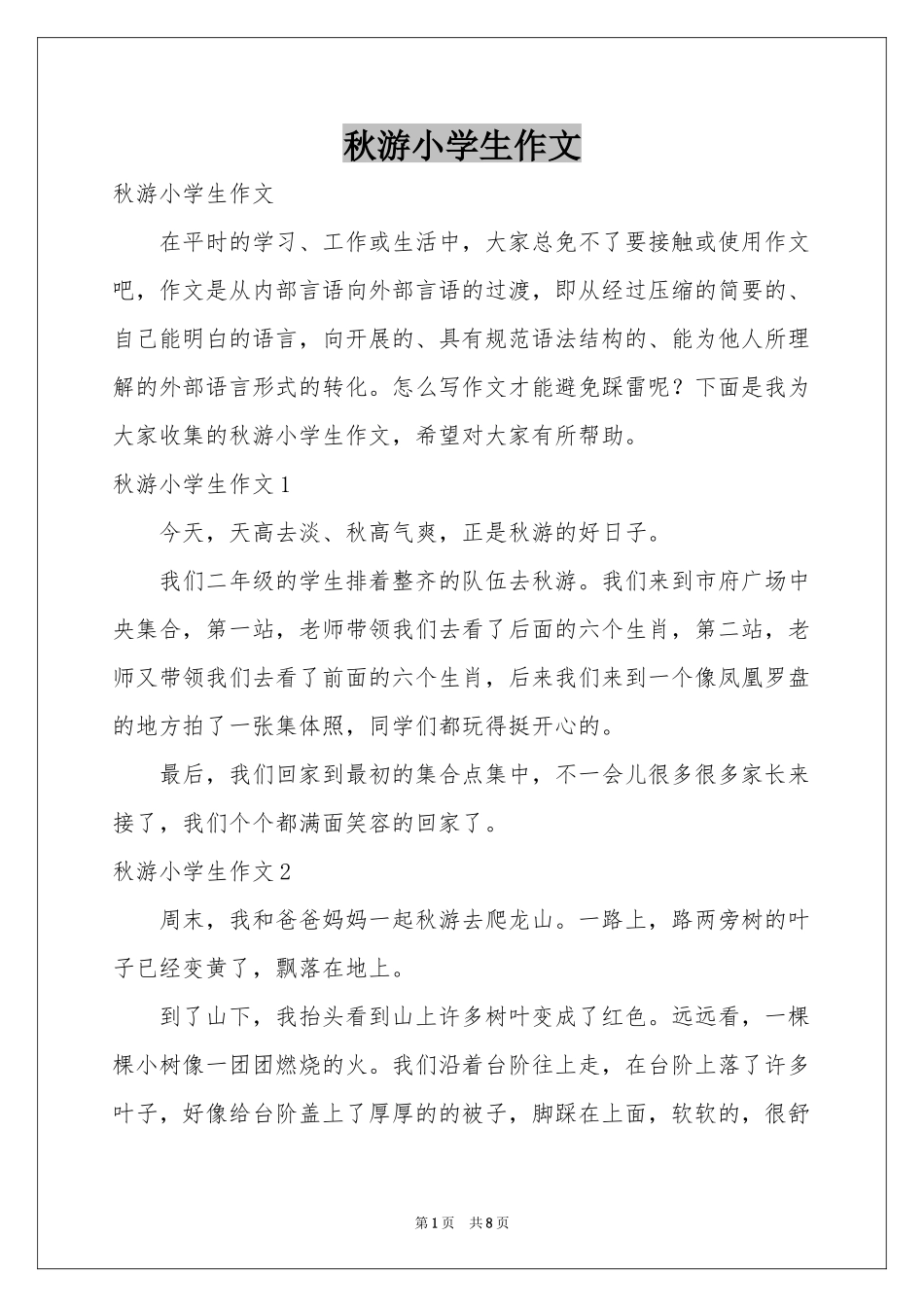 秋游小学生作文_第1页