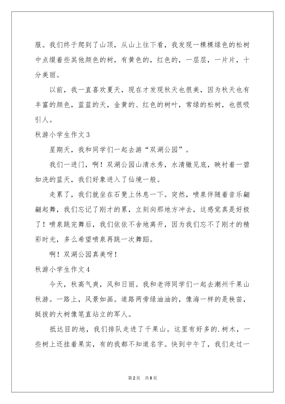 秋游小学生作文_第2页