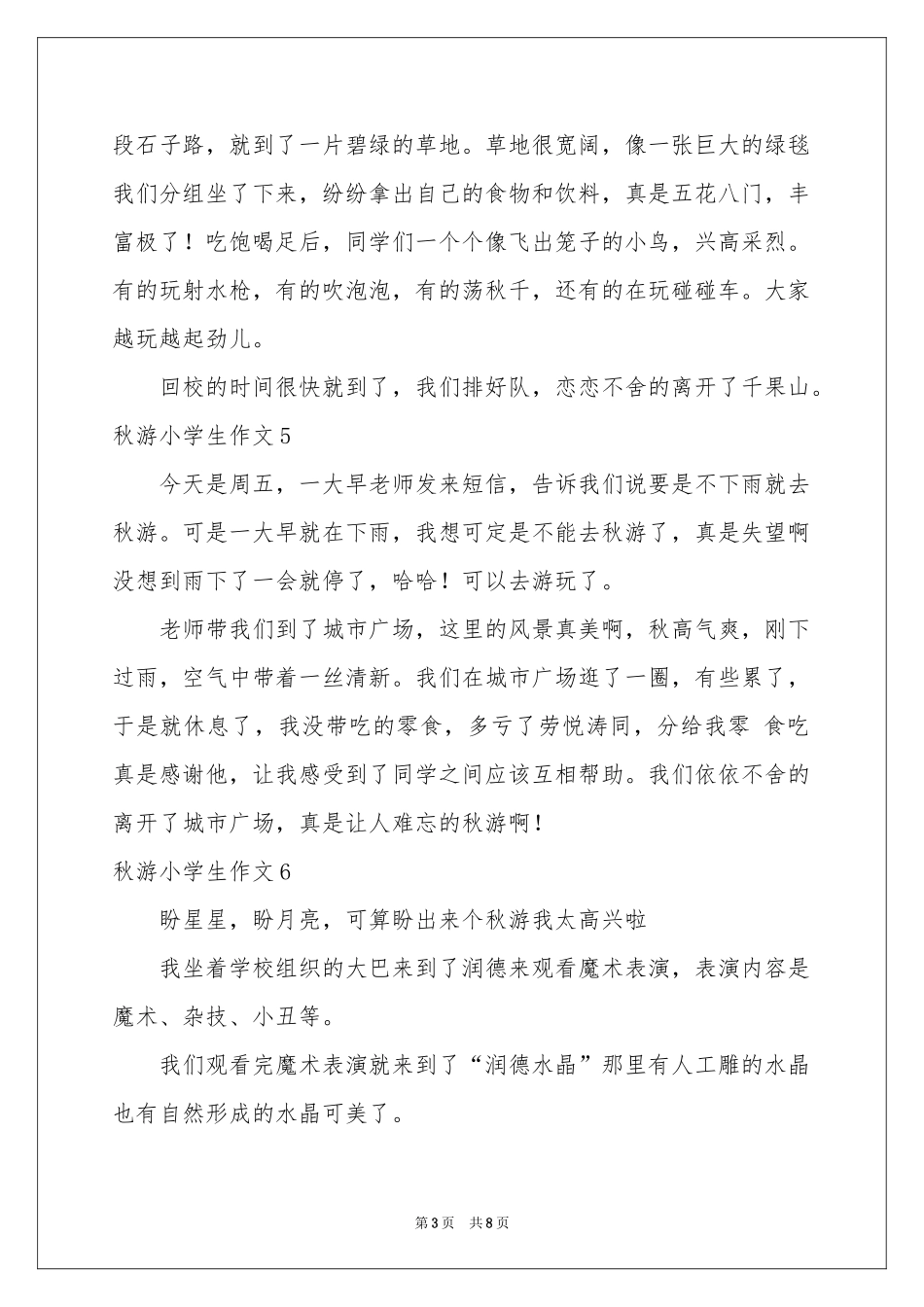 秋游小学生作文_第3页