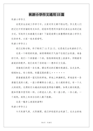 秋游小学作文通用15篇