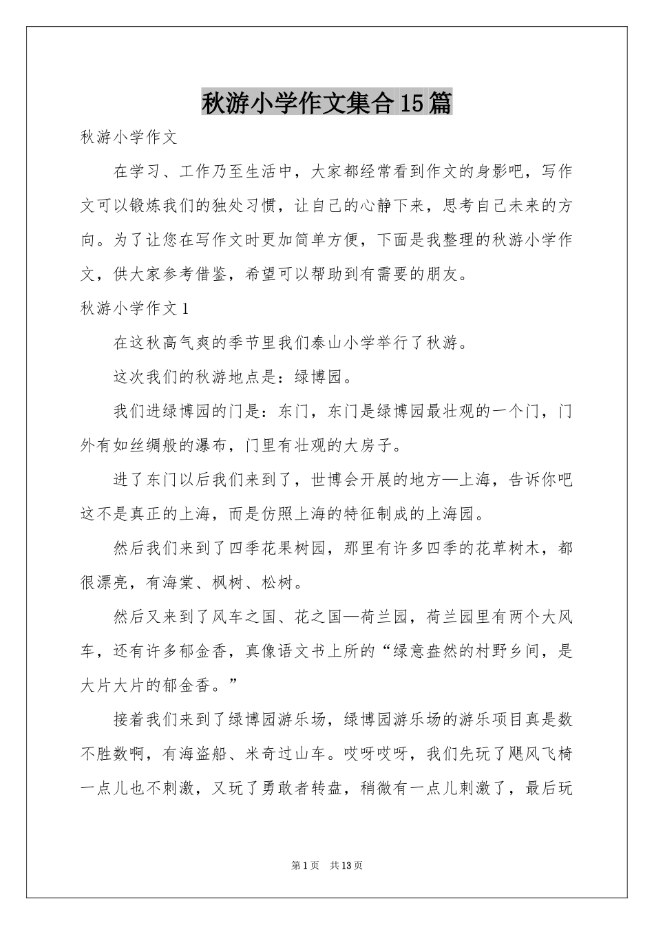 秋游小学作文集合15篇_第1页