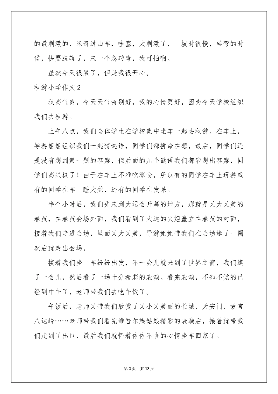 秋游小学作文集合15篇_第2页