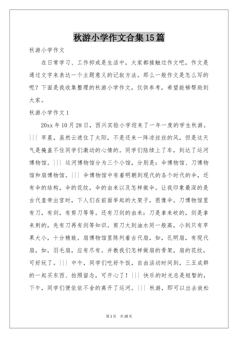 秋游小学作文合集15篇_第1页