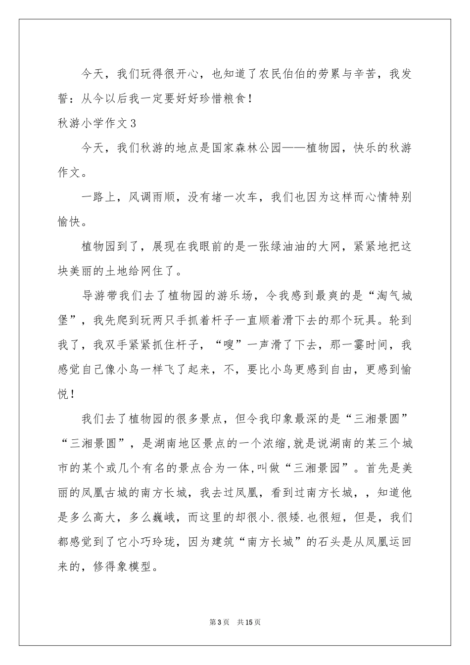 秋游小学作文合集15篇_第3页