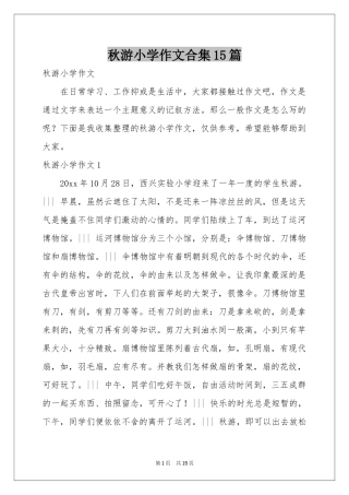秋游小学作文合集15篇