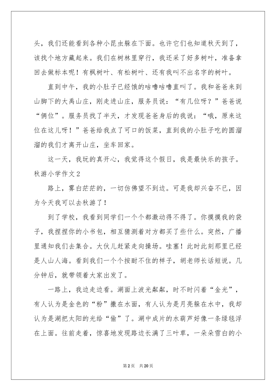 秋游小学作文(集锦15篇)_第2页