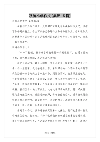 秋游小学作文(集锦15篇)
