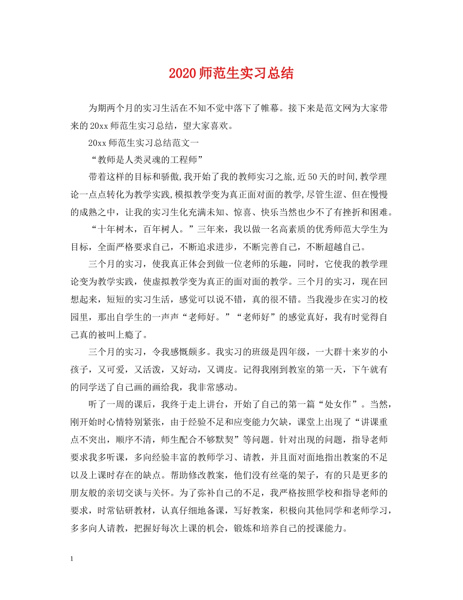 师范生实习总结_第1页