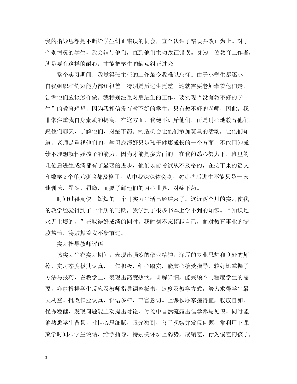 师范生实习总结_第3页