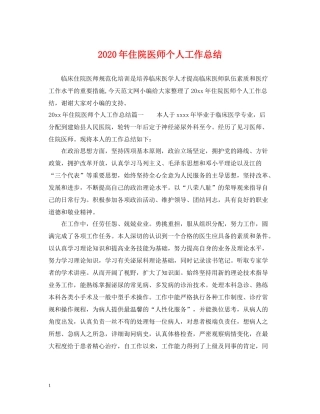 2020年住院医师个人工作总结