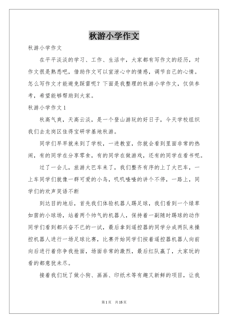 秋游小学作文_第1页