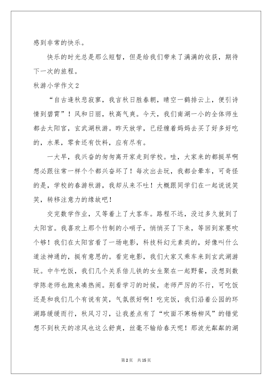 秋游小学作文_第2页