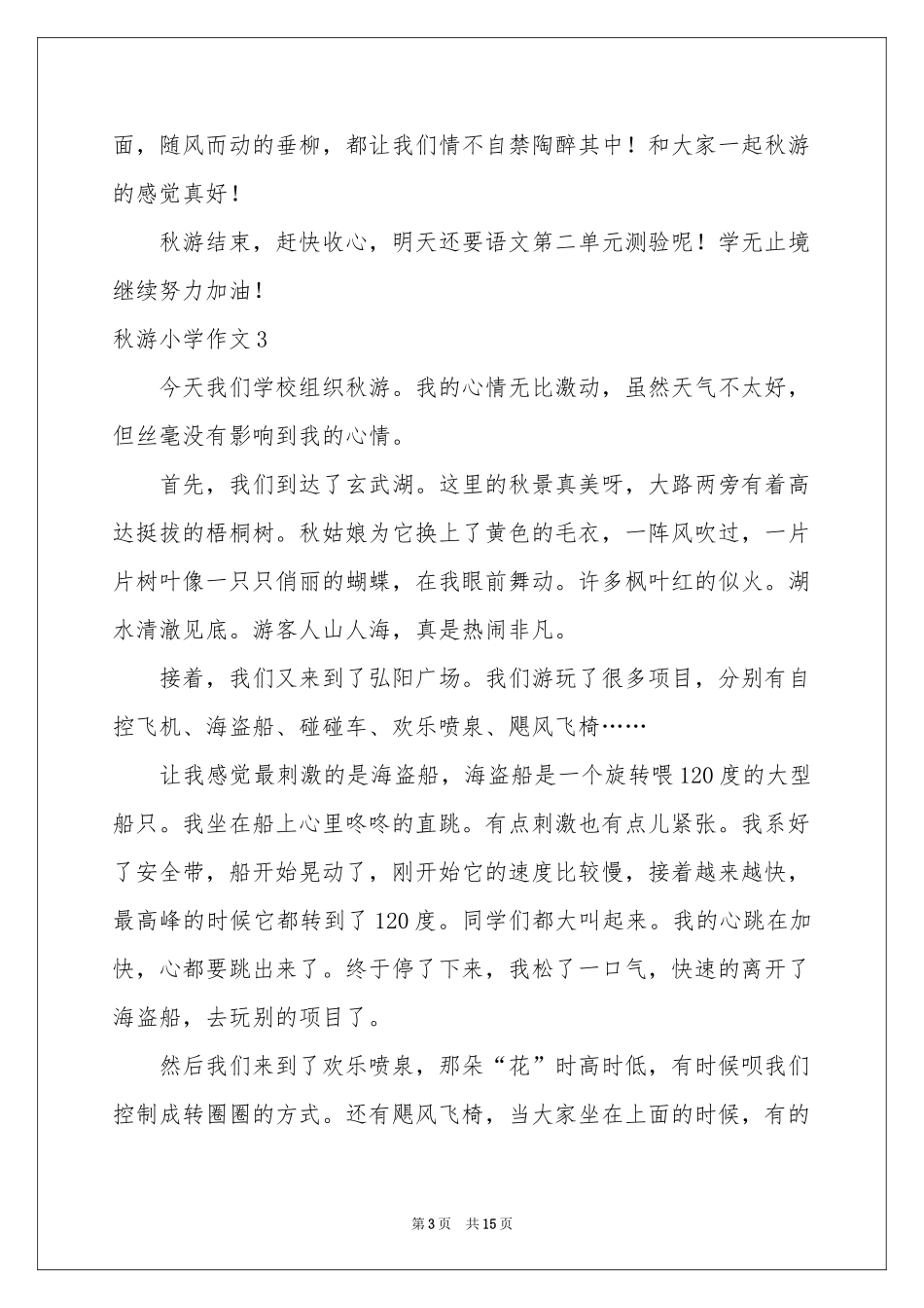 秋游小学作文_第3页
