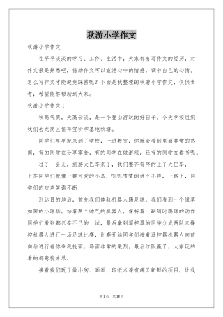 秋游小学作文