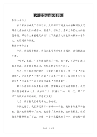 秋游小学作文15篇