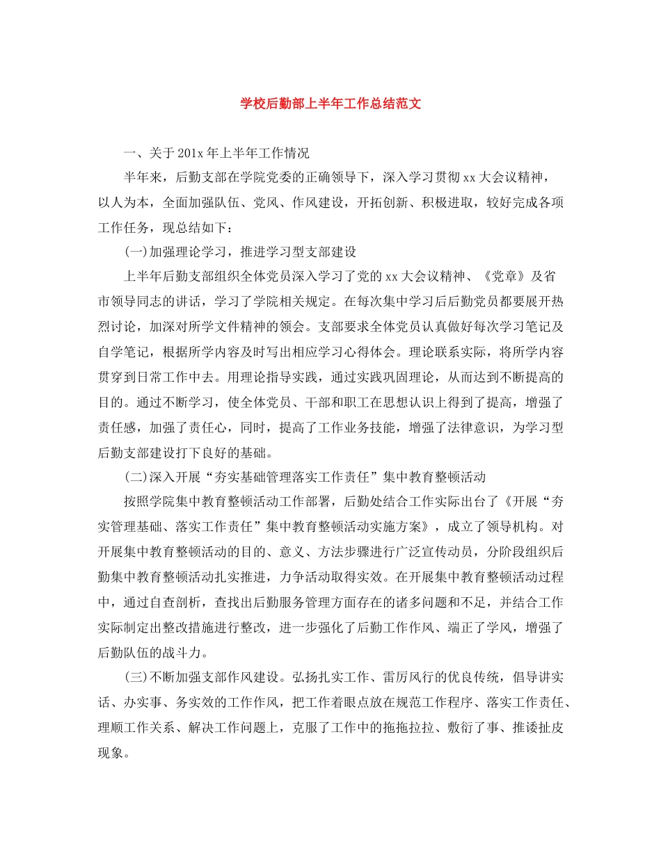学校后勤部上半年工作总结范文_第1页