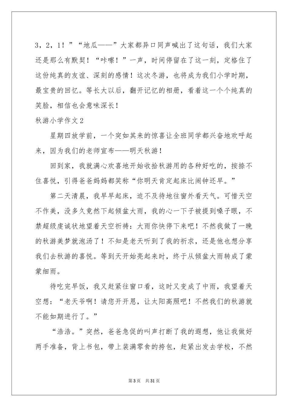 秋游小学作文14篇_第3页