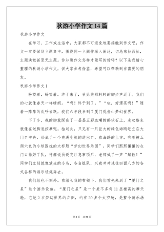 秋游小学作文14篇