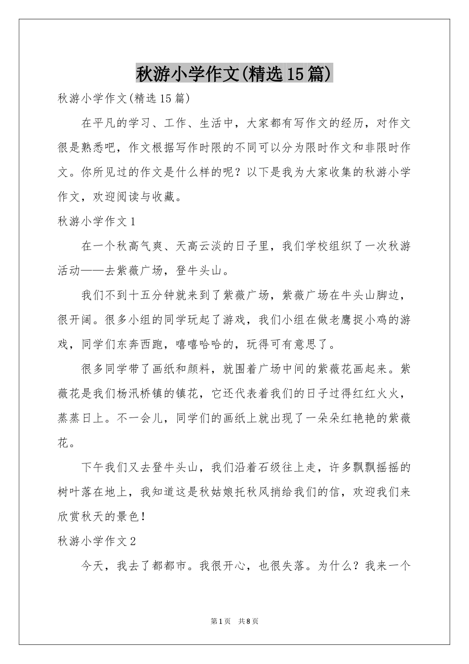 秋游小学作文(精选15篇)_第1页