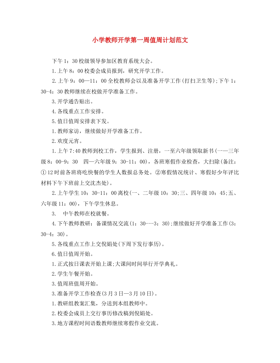 小学教师开学第一周值周计划范文 _第1页