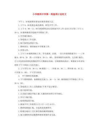 小学教师开学第一周值周计划范文 