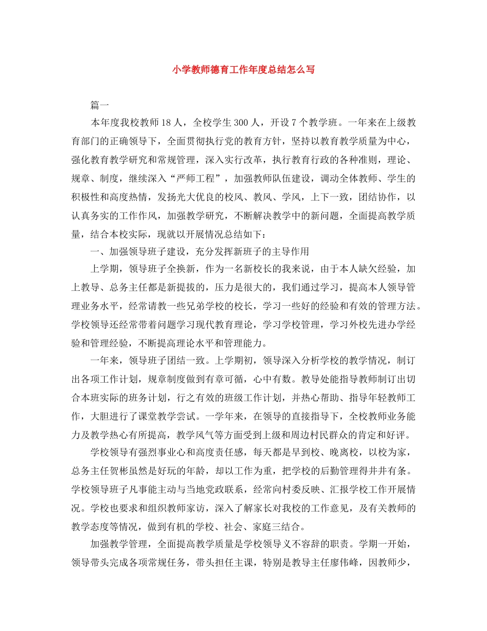 小学教师德育工作年度总结怎么写 _第1页