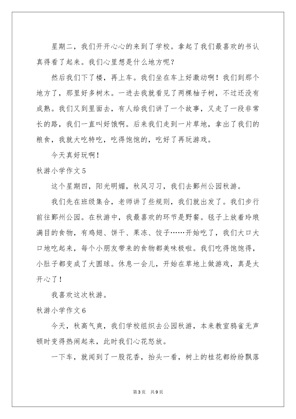 秋游小学作文(集合15篇)_第3页