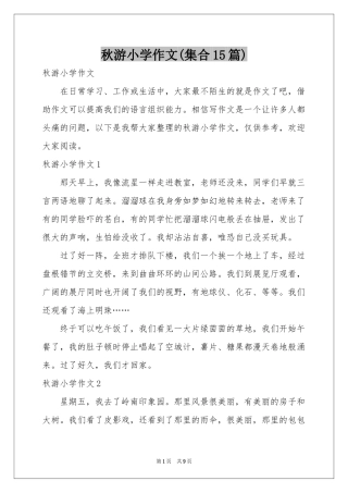 秋游小学作文(集合15篇)