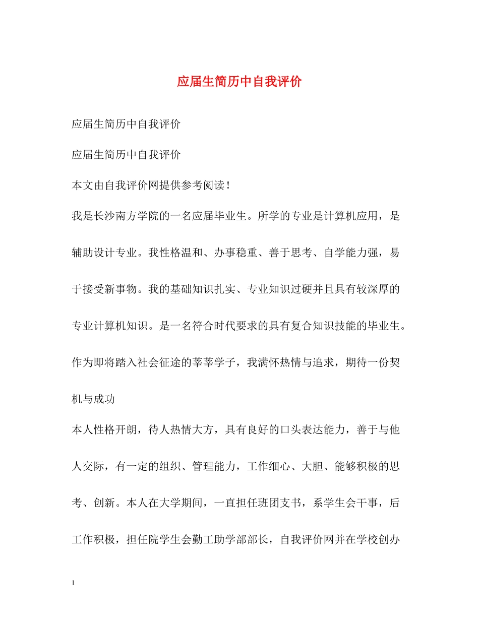 应届生简历中自我评价_第1页