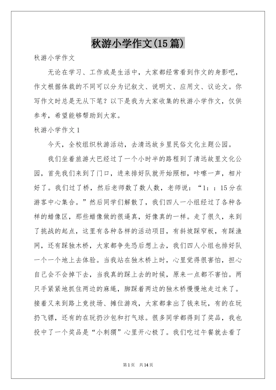 秋游小学作文(15篇)_第1页