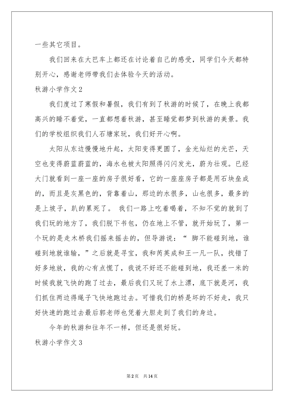 秋游小学作文(15篇)_第2页