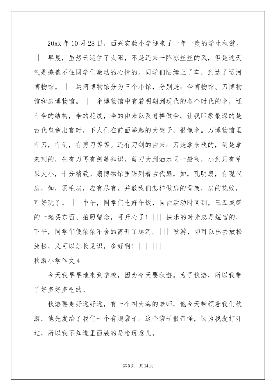 秋游小学作文(15篇)_第3页