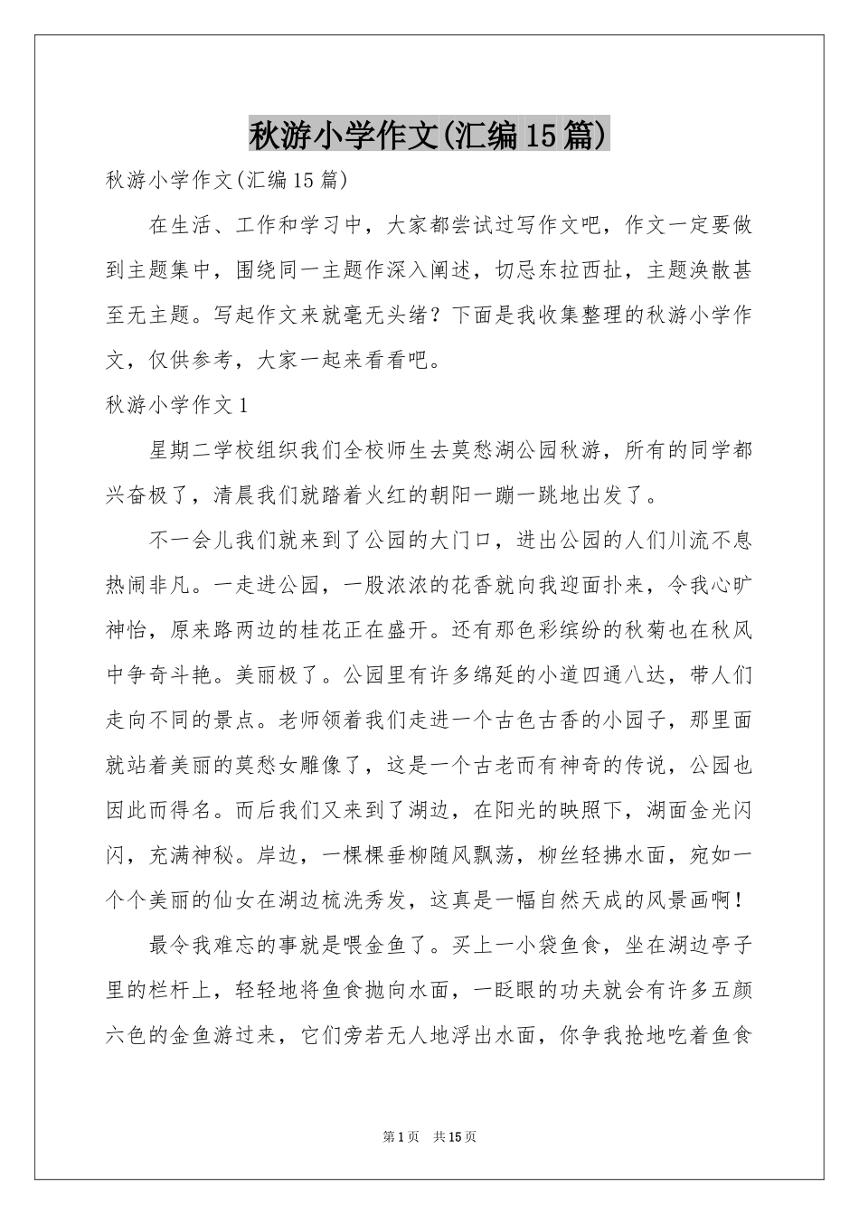 秋游小学作文(汇编15篇)_第1页