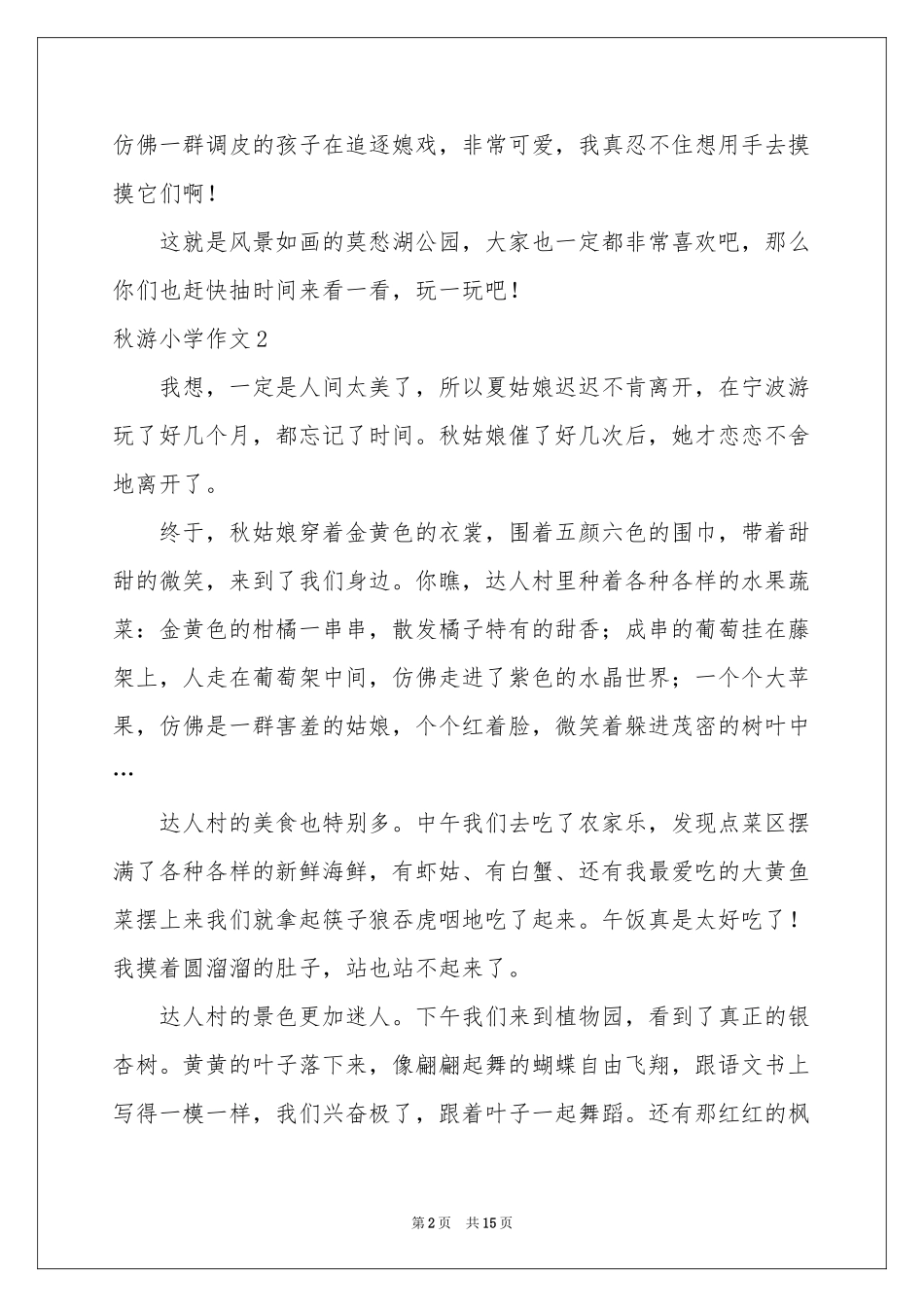 秋游小学作文(汇编15篇)_第2页