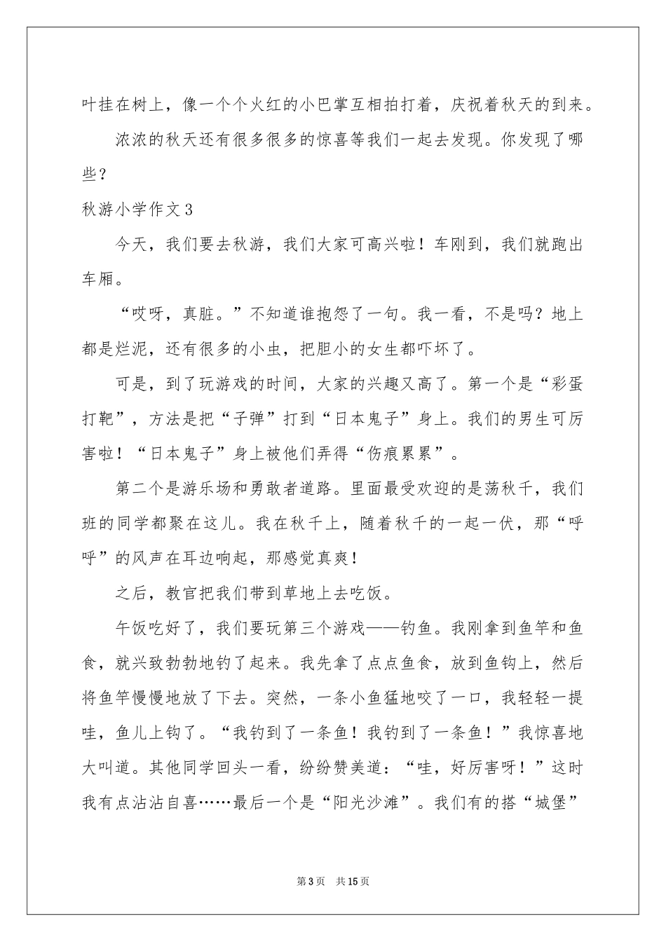 秋游小学作文(汇编15篇)_第3页