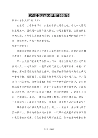 秋游小学作文(汇编15篇)
