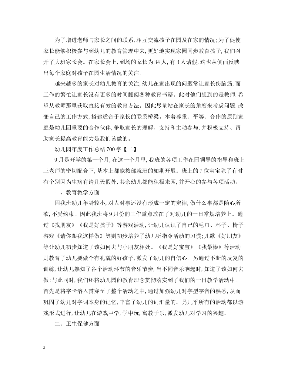 幼儿园年度工作总结700字范文_第2页