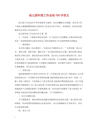 幼儿园年度工作总结700字范文