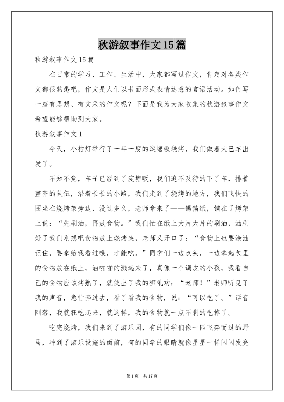 秋游叙事作文15篇_第1页