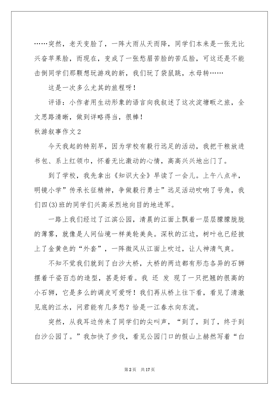 秋游叙事作文15篇_第2页