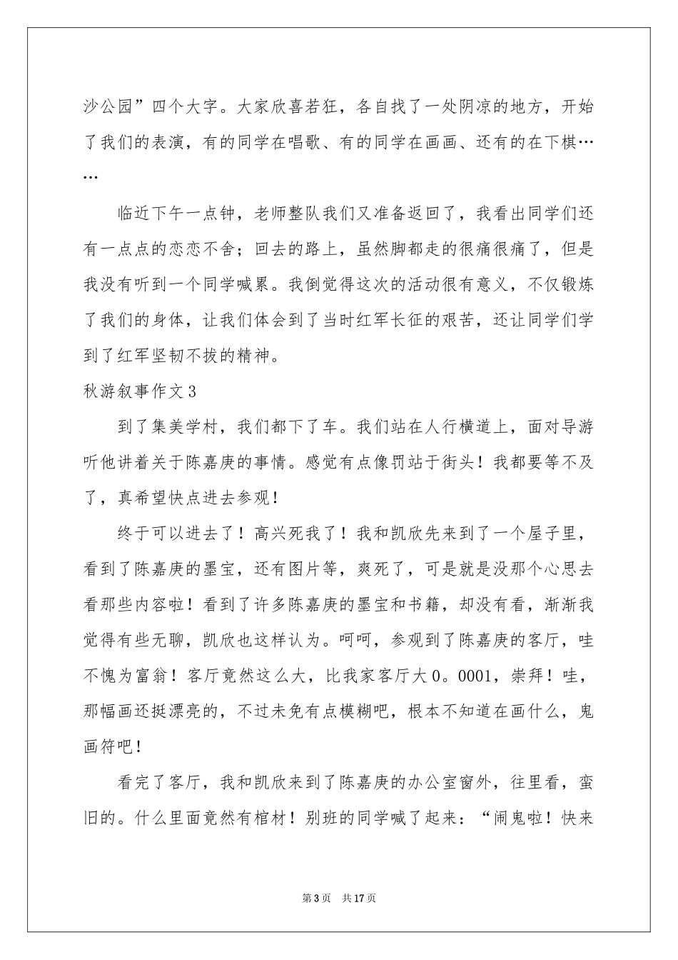 秋游叙事作文15篇_第3页