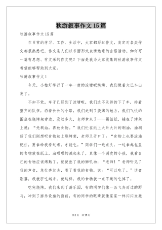 秋游叙事作文15篇